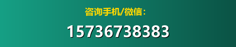 咨询手机/微信：15736738383