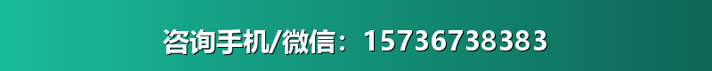 咨询手机/微信：15736738383